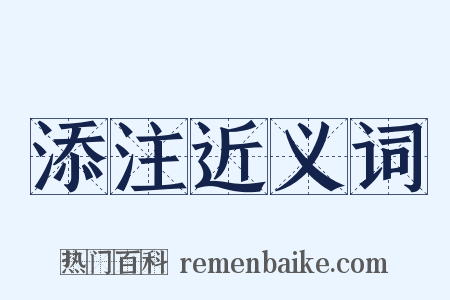 添注近义词是什么意思的图片